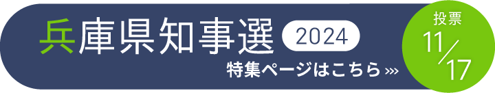 兵庫県知事選