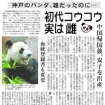 「初代コウコウが実は雌」だったという衝撃の事実を伝える２０１１年１２月２４日の神戸新聞朝刊紙面
