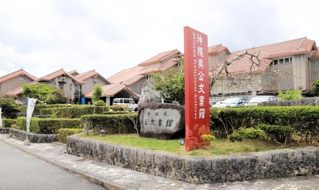 沖縄県公文書館＝沖縄県南風原町