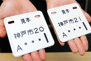 神戸市で７月から新たに交付が始まる電動キックボード用のナンバープレートの見本＝神戸市長田区二葉町５、新長田合同庁舎