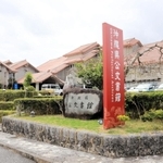 沖縄県公文書館＝沖縄県南風原町