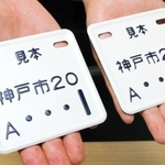 神戸市で７月から新たに交付が始まる電動キックボード用のナンバープレートの見本＝神戸市長田区二葉町５、新長田合同庁舎