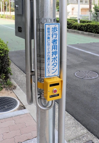 新設された信号機の押しボタン。押すと無音で歩行者用の信号が青に変わり、点滅し、赤に戻る＝神戸市中央区東川崎町１