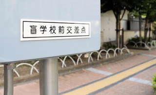 交差点の名称にも「盲学校前」の文字があるが、現在は音響装置が付いていない＝神戸市中央区東川崎町１
