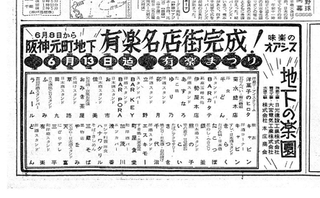 １９５９（昭和３４）年６月７日付の神戸新聞朝刊には、有楽名店街完成の広告が掲載された