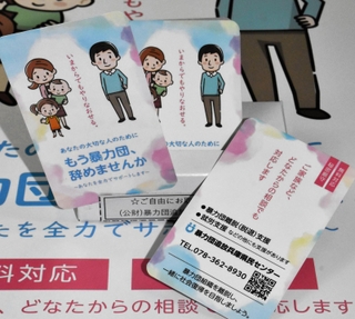 暴力団組員の離脱などを促すカード＝暴力団追放兵庫県民センター