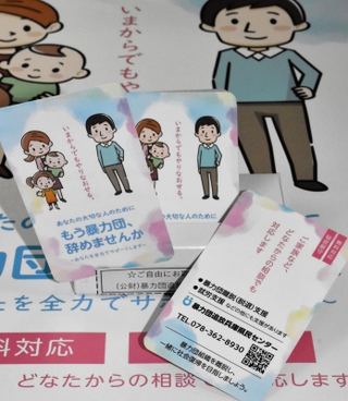 暴力団組員の離脱などを促すカード＝暴力団追放兵庫県民センター