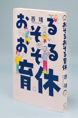 ＭＢＳアナウンサー西靖さんが育児体験をつづった著書「おそるおそる育休」
