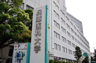 兵庫医科大学＝西宮市武庫川町