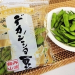 夏場に楽しめるデカンショ豆