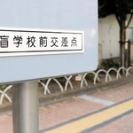 交差点の名称にも「盲学校前」の文字があるが、現在は音響装置が付いていない＝神戸市中央区東川崎町１