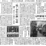 １９５９（昭和３４）年６月６日付の神戸新聞朝刊。阪神メトロ街を改称し、有楽名店街の開店を伝える