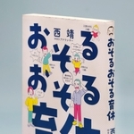 ＭＢＳアナウンサー西靖さんが育児体験をつづった著書「おそるおそる育休」