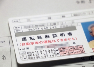運転免許を自主返納した人に交付される「運転経歴証明書」＝丹波市内（画像を一部加工しています）