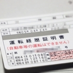 運転免許を自主返納した人に交付される「運転経歴証明書」＝丹波市内（画像を一部加工しています）