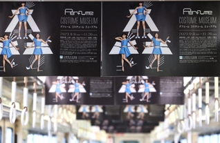 山陽姫路－阪神大阪梅田駅間を往復する電車内をジャックしたＰｅｒｆｕｍｅ衣装展のキービジュアル