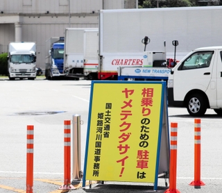 一般道からの進入禁止を告知する看板＝５日午前、姫路市広畑区西蒲田、姫路サービスエリア