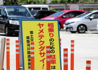 一般道からの進入禁止を告知する看板＝５日午前、姫路市広畑区西蒲田、姫路サービスエリア
