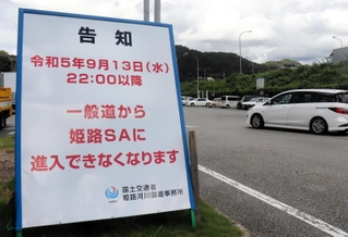 一般道からの進入禁止を告知する看板＝５日午前、姫路市広畑区西蒲田、姫路サービスエリア