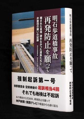 遺族らが出版した著書「明石歩道橋事故　再発防止を願って」