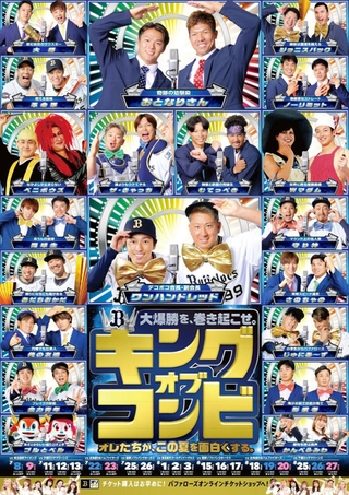 「キングオブコンビ」のポスタービジュアル（Ｃ）ＯＲＩＸ　Ｂｕｆｆａｌｏｅｓ