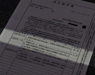 労働基準監督署から県立病院に出された是正勧告。時間外労働や、割増賃金の不払いなどについて是正を求めている