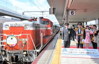 関係者らに見送られ、ＪＲ姫路駅を出発する兵庫テロワール旅号＝姫路市駅前町