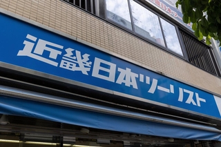 近畿日本ツーリスト（J_News_photo／stock.adobe.com）