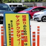 一般道からの進入禁止を告知する看板＝５日午前、姫路市広畑区西蒲田、姫路サービスエリア