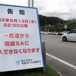 一般道からの進入禁止を告知する看板＝５日午前、姫路市広畑区西蒲田、姫路サービスエリア