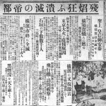 関東大震災で首都圏の壊滅的被害を伝える神戸新聞＝１９２３年９月３日付朝刊１面より