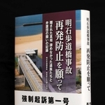 遺族らが出版した著書「明石歩道橋事故　再発防止を願って」