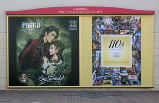 宝塚大劇場で公演中止が続いている宙組公演の掲示と来年の１１０周年を記念する掲示＝７日、宝塚市栄町１、宝塚大劇場