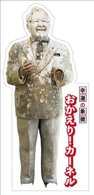 「おかえり！カーネル」の等身大パネルのイメージ（日本ＫＦＣホールディングス提供）