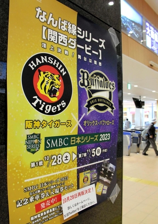 阪神甲子園駅に掲示しているプロ野球日本シリーズを知らせるポスター