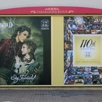 宙組公演の掲示と来年の１１０周年を記念する掲示＝７日、宝塚市栄町１、宝塚大劇場