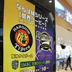 阪神甲子園駅に掲示しているプロ野球日本シリーズを知らせるポスター