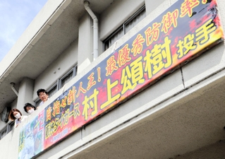 地元出身の村上頌樹投手を応援する横断幕。新調は今季３回目だ＝南あわじ市賀集