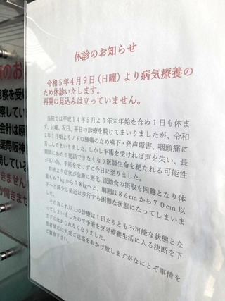 悩んだ末に休診を決めた中澤さんが小児科の入り口に張り出した「休診のお知らせ」＝９月、神戸市東灘区御影１