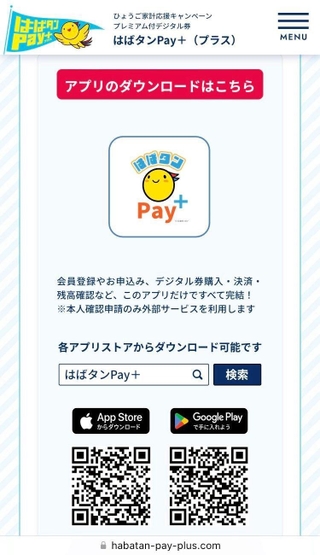 スマホ操作分かりにくい? 「はばタンPay+」の申し込み手順解説します