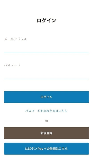 写真❷「はばタンＰａｙ＋」アプリのログイン画面。最初は「新規登録」を選んでメールアドレスやパスワードを登録する