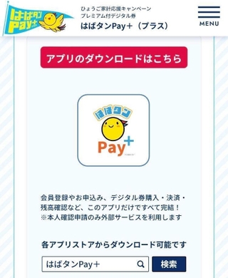 写真❶「はばタンＰａｙ＋」特設サイトから、アプリをダウンロードするため各アプリストアに移動できる