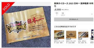 メルカリに出品された日本一バージョンの中づり広告