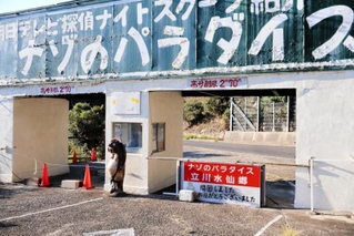 閉園した立川水仙郷・ナゾのパラダイスの看板＝洲本市由良町由良