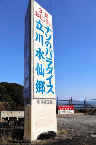 閉園した立川水仙郷・ナゾのパラダイスの看板＝洲本市由良町由良
