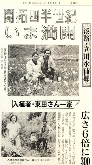東田さん一家の開拓の歩みを紹介していた１９９３年１月１６日の神戸新聞夕刊