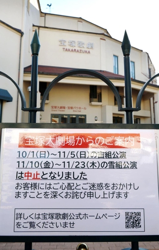 宝塚歌劇宙組、雪組公演の当面の中止を伝える張り紙＝１４日午後、宝塚市栄町１