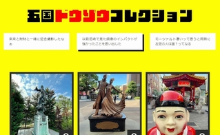 兵庫県内各地の銅像などが掲載された五国ドウゾウコレクションのページ
