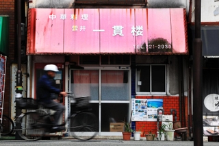今年に入って店じまいした「雲井一貫楼」＝神戸市中央区雲井通２