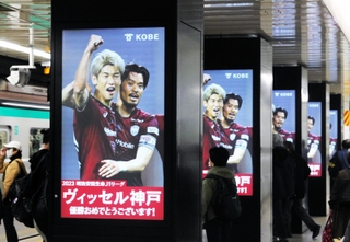 阪神タイガースもパレードした神戸・三宮の駅にはヴィッセルの優勝を祝うメッセージも掲示された＝神戸市中央区、地下鉄三宮駅